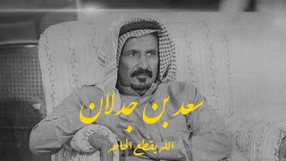 بن جدلان - الله يقطع الحاجه