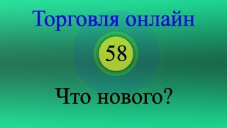 Форекс торговля онлайн 58 - Что нового?(Форекс торговля онлайн. Торговля по двум долгосрочным стратегиям в режиме реального времени на депозите..., 2016-06-06T08:28:05.000Z)