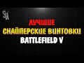 Battlefield V | Лучшие снайперские винтовки