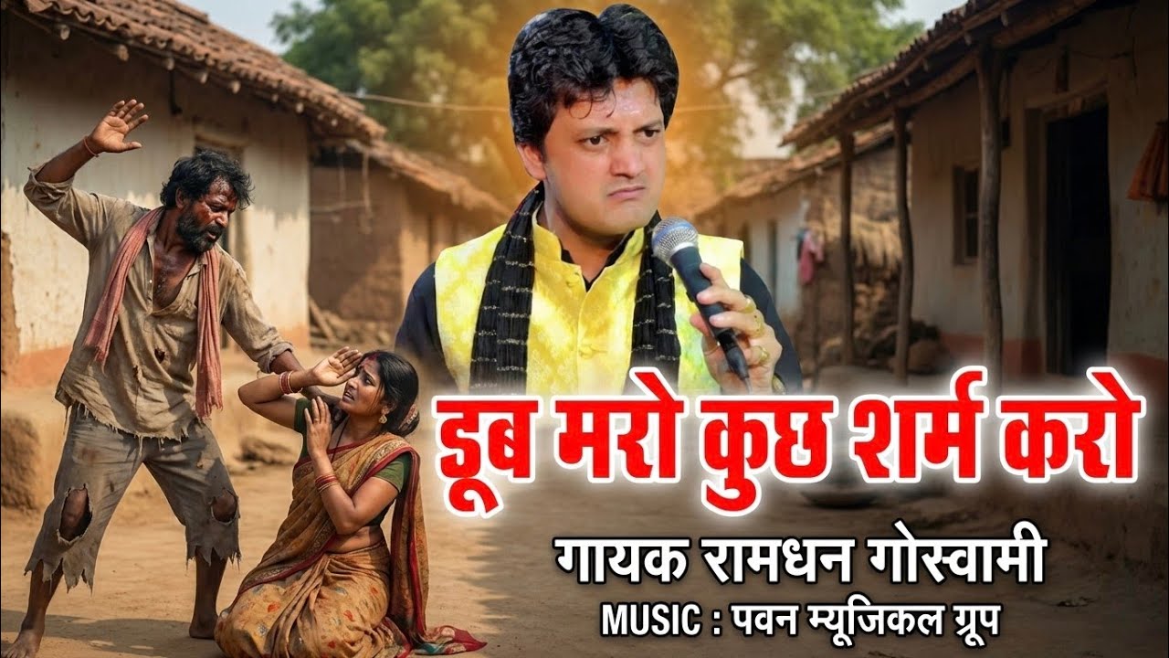 डूब मरो कुछ शर्म करो जो ठावैँ हाथ लुगाई पै || singer Ramdhan goswami 