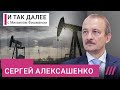 Как потолок цен на нефть повлияет на российскую экономику. Объясняет Сергей Алексашенко