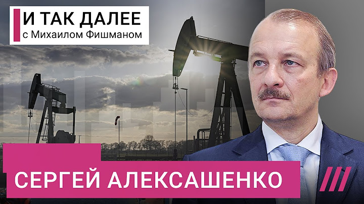 Как потолок цен на нефть повлияет на российскую экономику. Объясняет Сергей Алексашенко