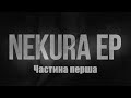 Nekura EP. Частина I: про скрімо, гурт Некура та однойменний мініальбом