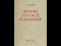 Троцкий. &quot;История русской революции&quot;. Том 1. Аудиокнига 3/4.