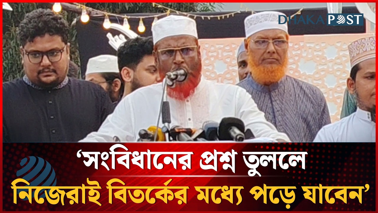 সংবিধানের প্রশ্ন তুললে নিজেরাই বিতর্কের মধ্যে পড়ে যাবেন: জামায়াতের সেক্রেটারি | Dhakapost News
