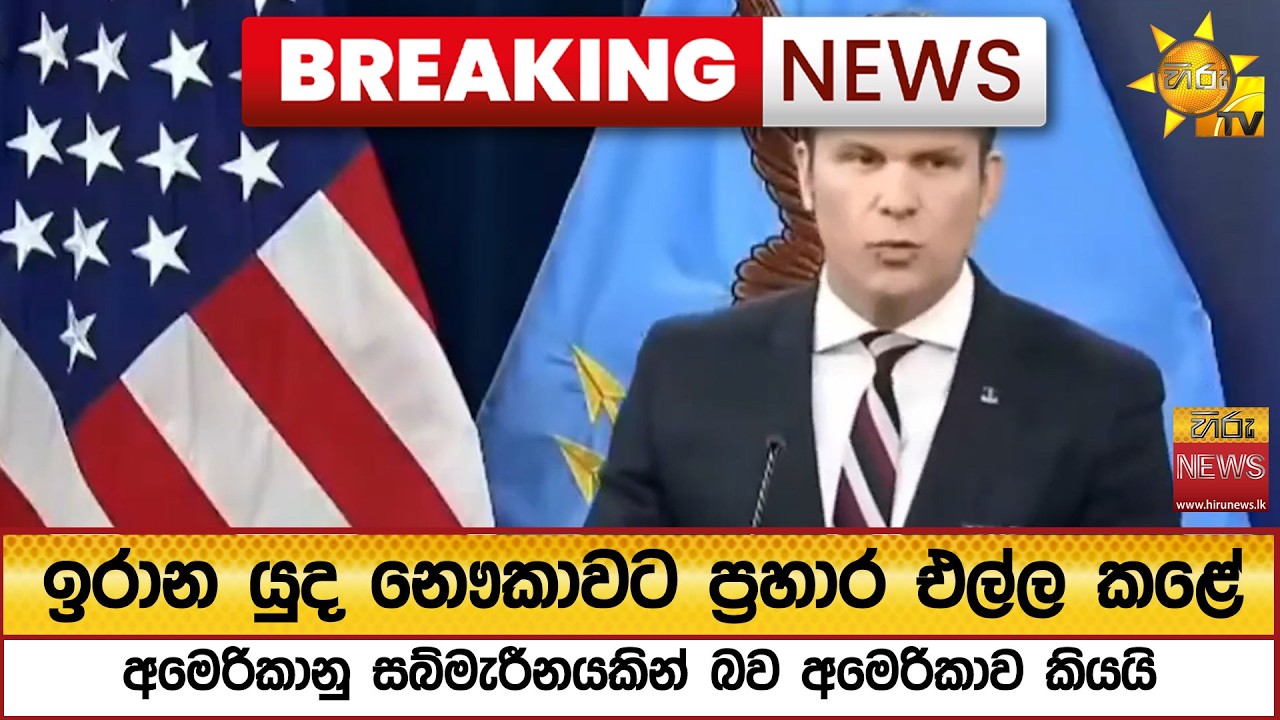 ඉරාන යුද නෞකාවට ප්‍රහාර එල්ල කළේ අමෙරිකානු සබ්මැරීනයකින් බව අමෙරිකාව කියයි - Hiru News