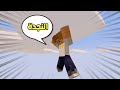 ماين كرافت طيحت من أعلى إرتفاع بالعالم صارت أشياء غريبة