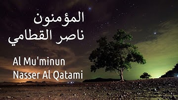 سورة المؤمنون - ناصرالقطامي | Surah Al-Mu'minun - Nasser AL-Qatami