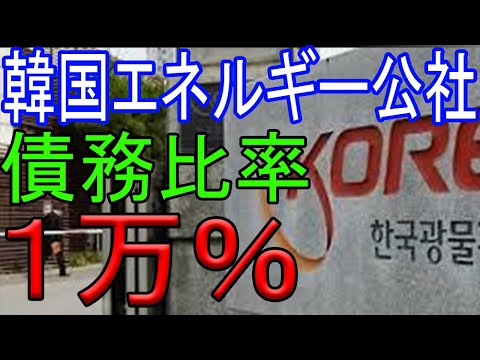 【韓国】エネルギー公社の債務比率1万％😃【韓国経済】【韓国経済の現状最新】101
