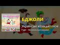Бджоли - Українські козацькі пісні (Українські пісні, Козацькі пісні)