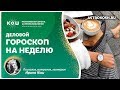 16+ Деловой гороскоп на неделю, 22 - 28 июля