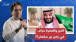 قمة العـ ـ ـار العربية.. والحج والعمرة في زمن الفـ ـ ـاجـ،ـر  بن سلمان؟!!!!