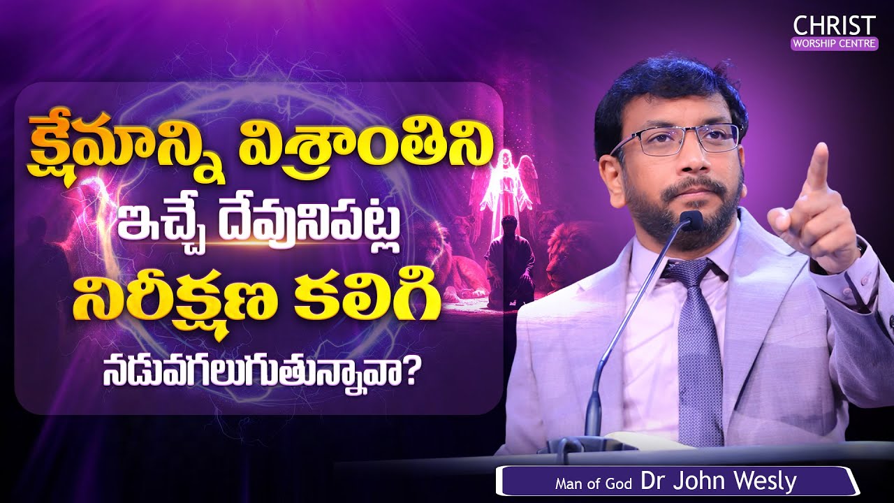 క్షేమాన్ని, విశ్రాంతిని ఇచ్చే దేవునిపట్ల నిరీక్షణ కలిగి నడువగలుగుతున్నావా? | Dr John Wesly message