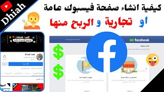 كيفيه انشاء صفحه عامه او تجارية على الفيس بوك 2021?