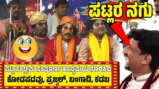 ಯಕ್ಷಗಾನ ಹಾಸ್ಯPATLA SAMBRAMADINESH KODAPADAVUPRAJWALSUNDARA BANGADIDINESH KADABACOMEDY