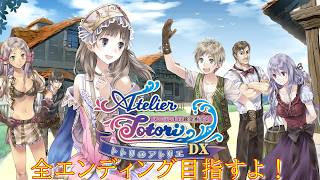 トトリのアトリエ 〜アーランドの錬金術士2〜 『ノーマルエンディング
