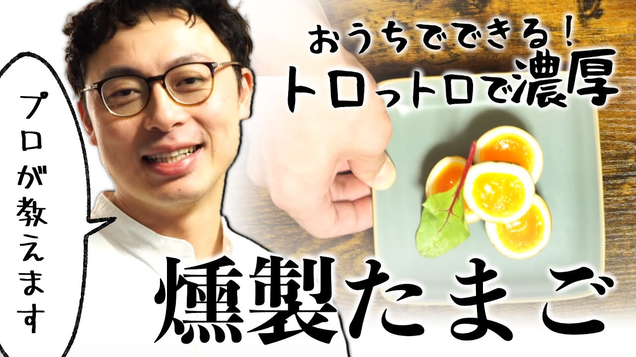 とろっとろ燻製たまご 家庭で出来るプロの燻製たまご くんせい王子 Youtube とろっとろ燻製たまご 家庭で出来るプロの燻製たまご くんせい王子 Youtube