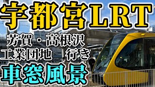 【車窓風景】宇都宮LRT芳賀・高根沢工業団地行き