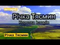 Річка Тясмин. Політ над Смілою, Кам'янкой, Чигирином. Коротка історія.