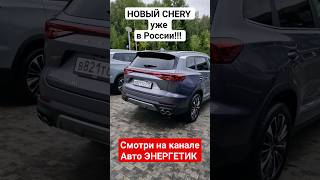 Флагман обновили! Новый Чери Тигго 8 Про Макс / Chery Tiggo 8 Pro Max получил рестайлинг.