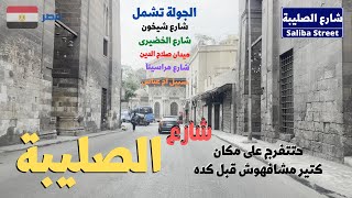 شارع الصليبه السيده زينب والخليفه  اثار مصر وقلب القاهره الاسلامى walking in cairo Egyptian streets