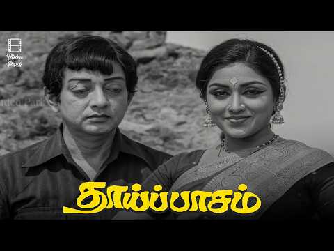 கடைசி வரையிலும் கல்யாணமே செய்துகொள்ளக் கூடாது... | Thaippasam movie scenes | Sivakumar | Pramila
