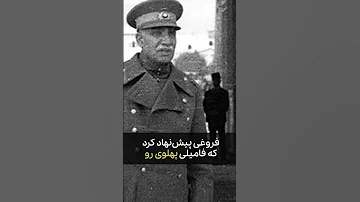 اسم پهلوی از کجا اومد رضاشاه 