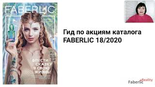 Гид по акциям каталога Faberlic 18 / 2020. Информация для лидеров Фаберлик.