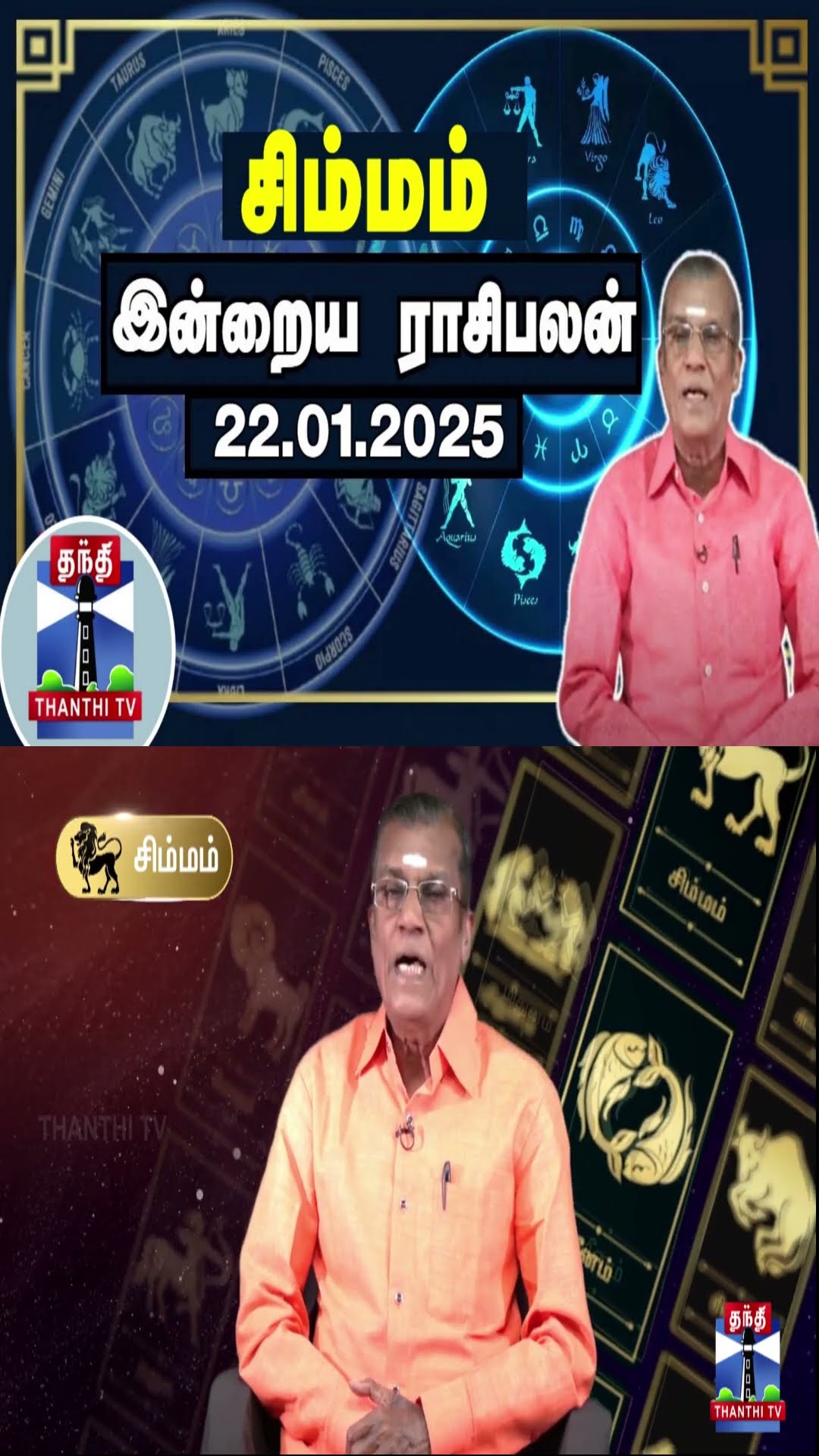சிம்மம் இன்றைய ராசிபலன் - 22.01.2025 | Indraya Raasipalan | ஜோதிடர் சிவல்புரி சிங்காரம்