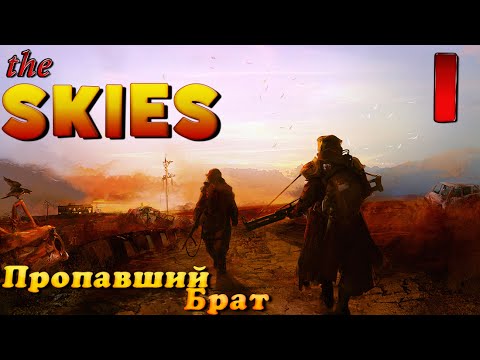 The Skies - прохождение на русском часть 1 | Пропавший брат