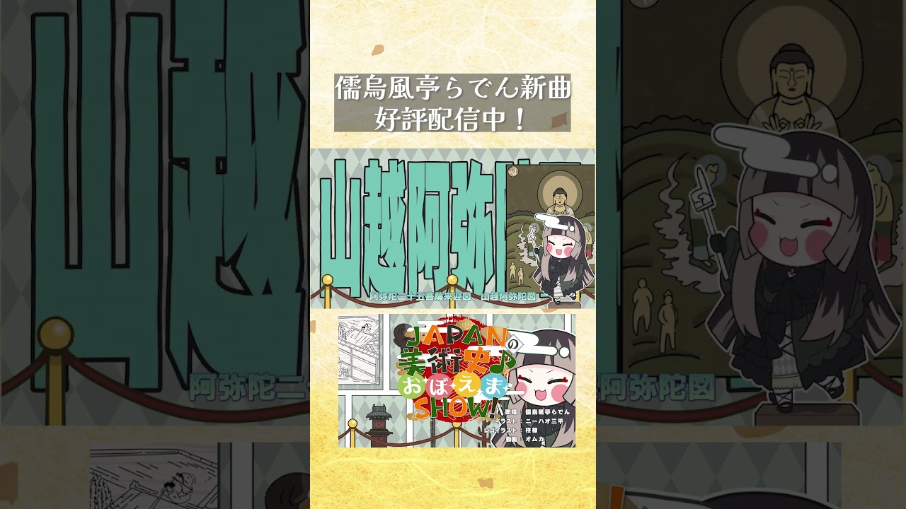 ③日本の美術史を覚えちゃおう！！#shorts