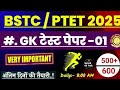 🛑 BSTC EXAM 2025 के लिए महत्वपूर्ण प्रश्न।। 2025 Model Paper Gk Subhash Bhargav 📌 Test Series 2025 💯