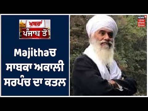 Majitha ਚ ਸਾਬਕਾ ਅਕਾਲੀ ਸਰਪੰਚ Gurdeep Singh ਦਾ ਕਤਲ ਮਾਮਲਾ