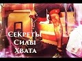 Секреты силы хвата_Сергей Бадюк