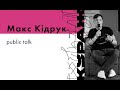 МАКС КІДРУК, Public talk