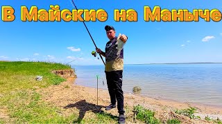 Майские праздники, рыбалка на Маныче!!!