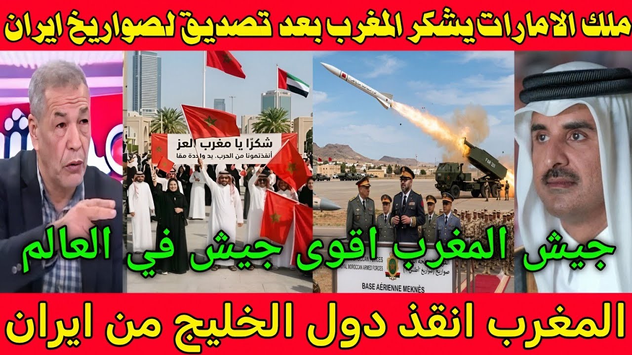 بالفيديو 🇲🇦 رد فعل جنوني من ملك الامارات بعد تصدي المغرب لصواريخ ايران 👈 المغرب انقذ الخليج من ايران