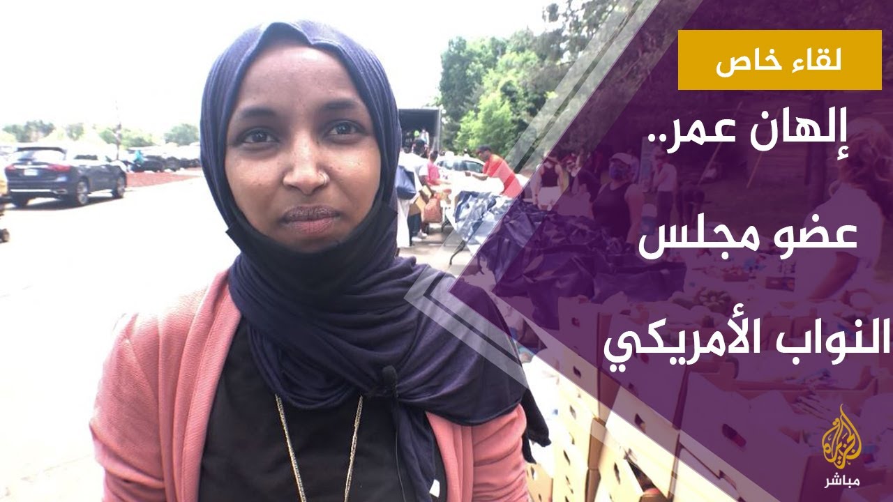 النائبة الأمريكية إلهان عمر تتحدث للجزيرة مباشر عن عنف الشرطة الأمريكية