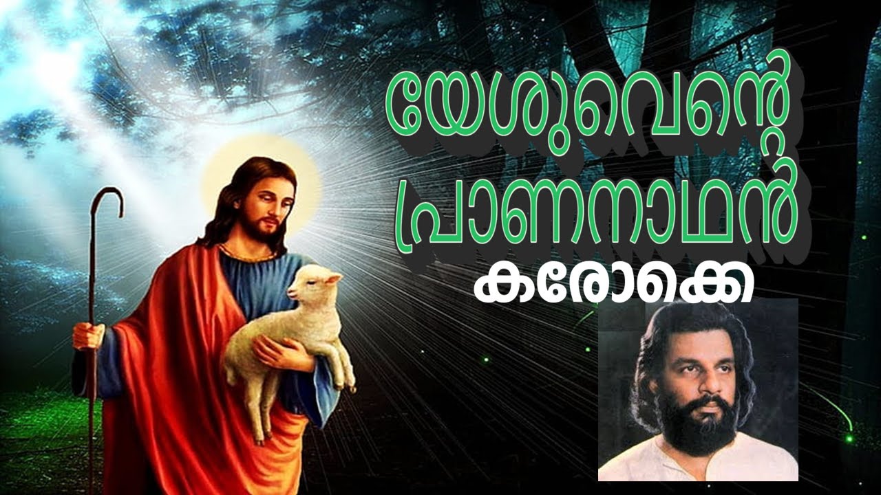 186.യേശുവെന്‍റെ പ്രാണനാഥന്‍ കരോക്കെ Yeshuvente Prananadhan Karaoke