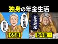 【漫画】65歳独身で年金暮らしを始めた男の末路…【老後のリアル】