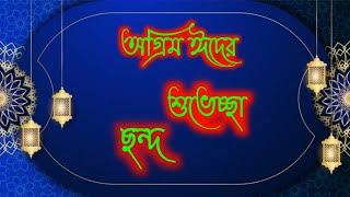 ঈদের অগ্রিম শুভেচ্ছা মেসেজ 2022,অগ্রিম ঈদের শুভেচ্ছা ছন্দ,ঈদ মোবারক ছন্দ,Eid Mubarak SMS in bangla screenshot 5