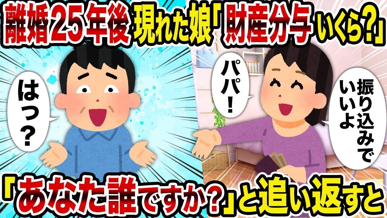 【2ch修羅場スレ】離婚25年後現れた娘「財産分与いくら？」→「あなた誰ですか」と追い返すと