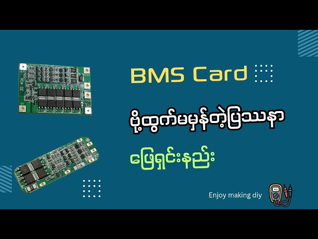 BMS card error ဖြေရှင်းနည်း//how to solve bms card output voltage error class=