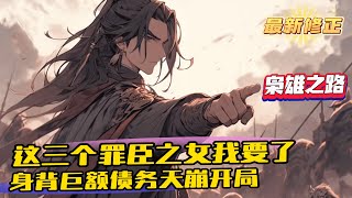 《開局成為異姓藩王迎娶三個罪臣之女》1-1111（最新） 救了三個罪人美女，選了一塊窮酸封地，背負巨額債務！ 本是天糊開局，林雲卻表示，那都是小問題。 架高爐！開始煉鋼！！！