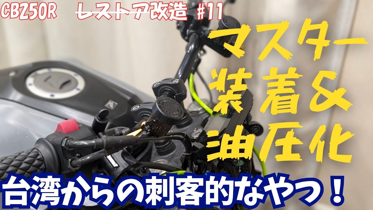 【CB250R #11】ブレーキの完成形へ！ラジアルマスター交換作業＆クラッチ油圧化【カスタム】