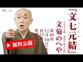【落語・4K】古今亭文菊・落語と四方山話「文菊のへや」第40夜『文七元結』4K 編集版