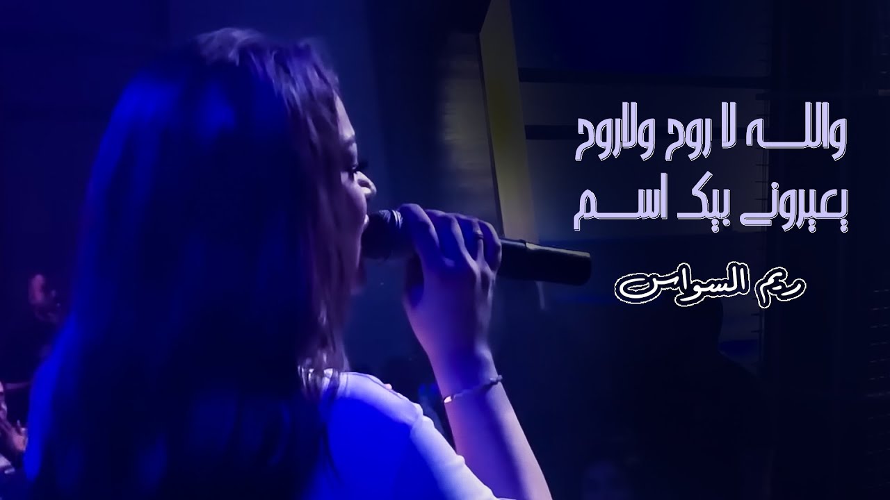ريم السواس - والله لا روح ولاروح -  يعيروني بيك اسمر | 2022 | Reem AlSawas