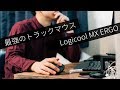 最強のトラックマウス！MX ERGOがキタ！！！