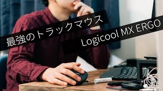 最強のトラックマウス！MX ERGOがキタ！！！