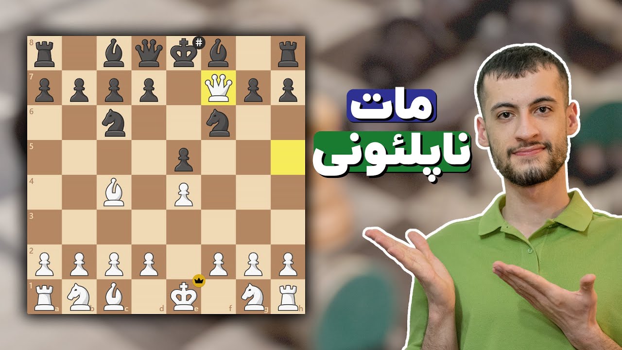 آموزش مات ناپلئونی در شطرنج و بهترین راه مقابله با آن